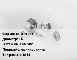 Гайка рым-гайка D=14 DIN 582 оцинкованная М14, шт цена от 136.9 ₼ / кг, где купить, условия доставки в Баку и Бакинская области